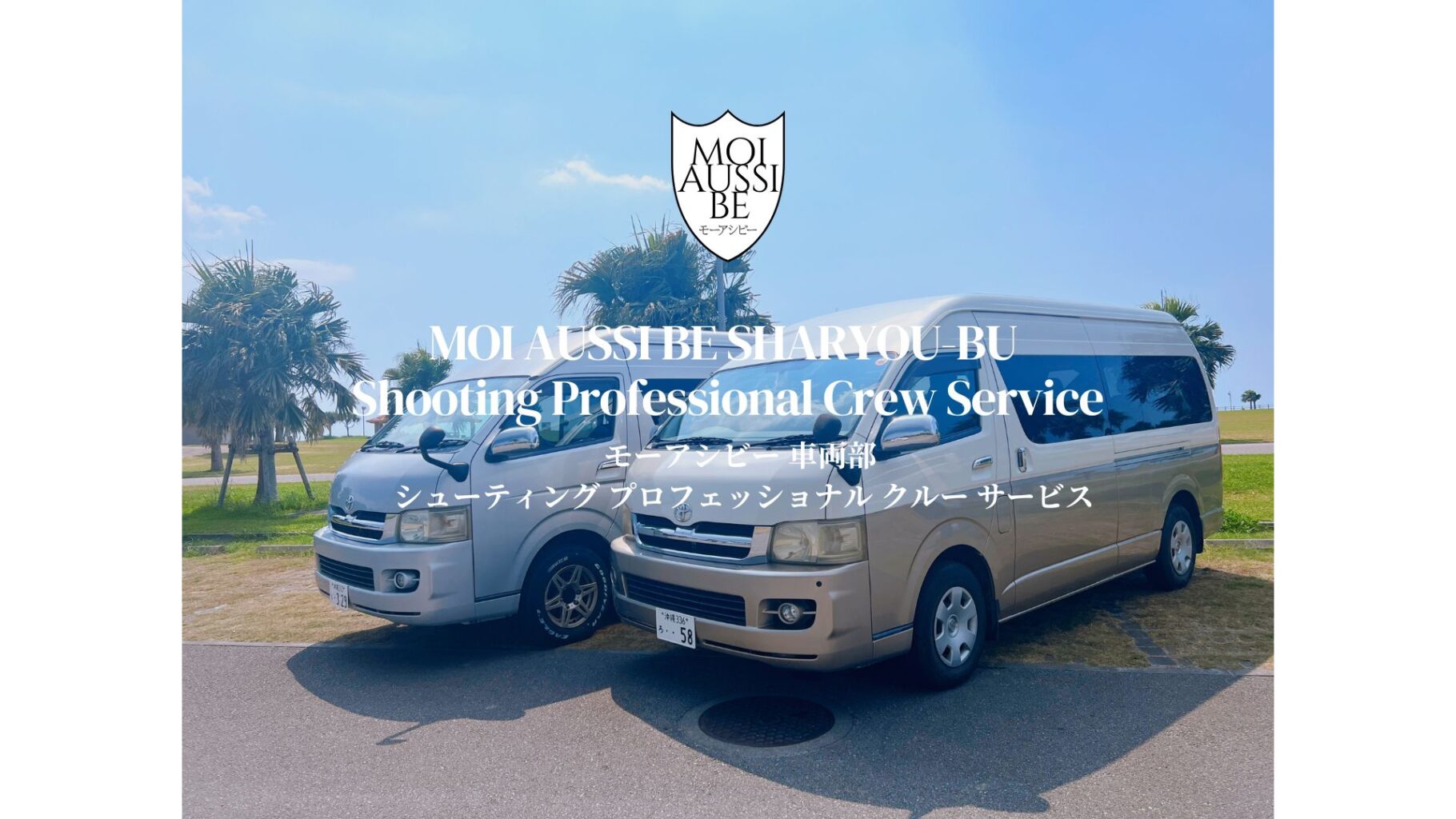 モーアシビー車両部 Shooting Professional Crew Service